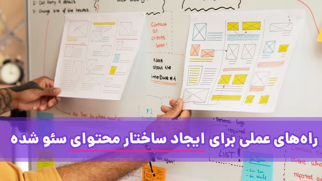 7 راه برای ساخت طرح کلی محتوا جذاب و موثر در سئو