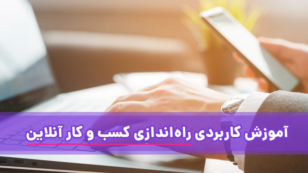 آموزش کاربردی کسب و کار آنلاین