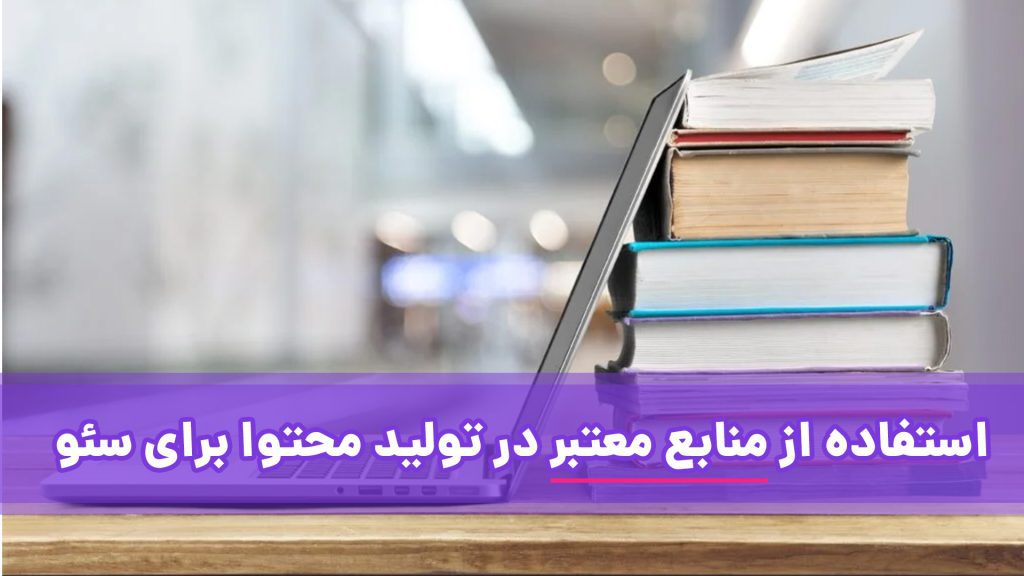 استفاده از منابع معتبر در تولید محتوا برای سئو