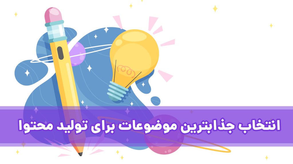 چگونه می توانیم موضوعات جذاب را برای تولید محتوا انتخاب کنیم؟