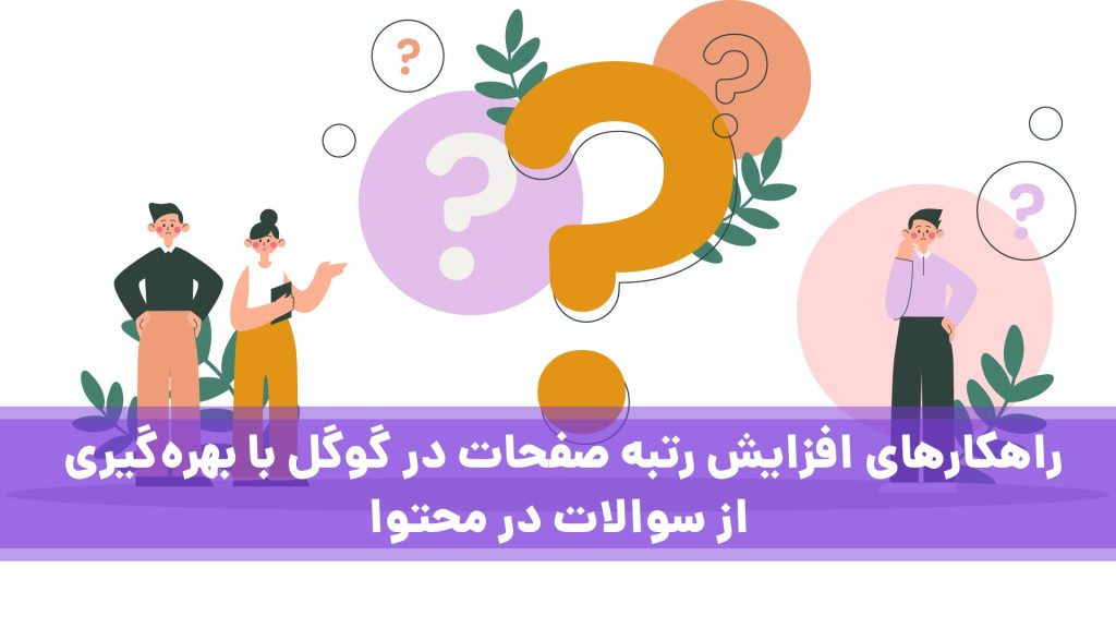 استفاده از سوالات در محتوا