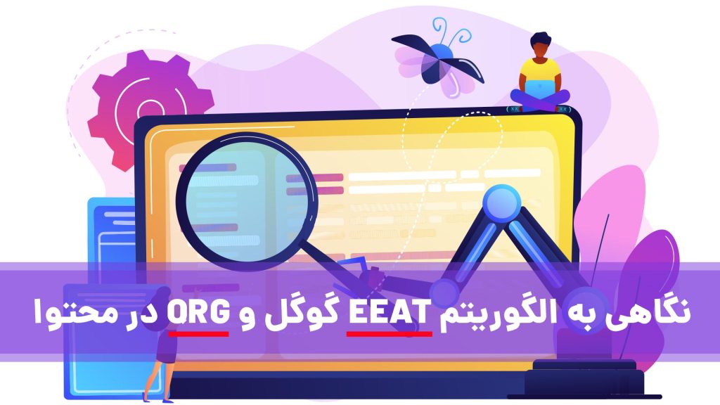 "راهکارهایی برای بهبود رتبه‌بندی سایت در الگوریتم EEAT گوگل و جلوگیری از پنالتی های QRG"