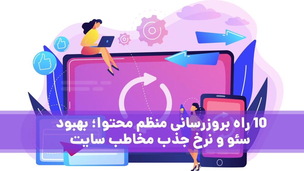 بروزرسانی منظم محتوا