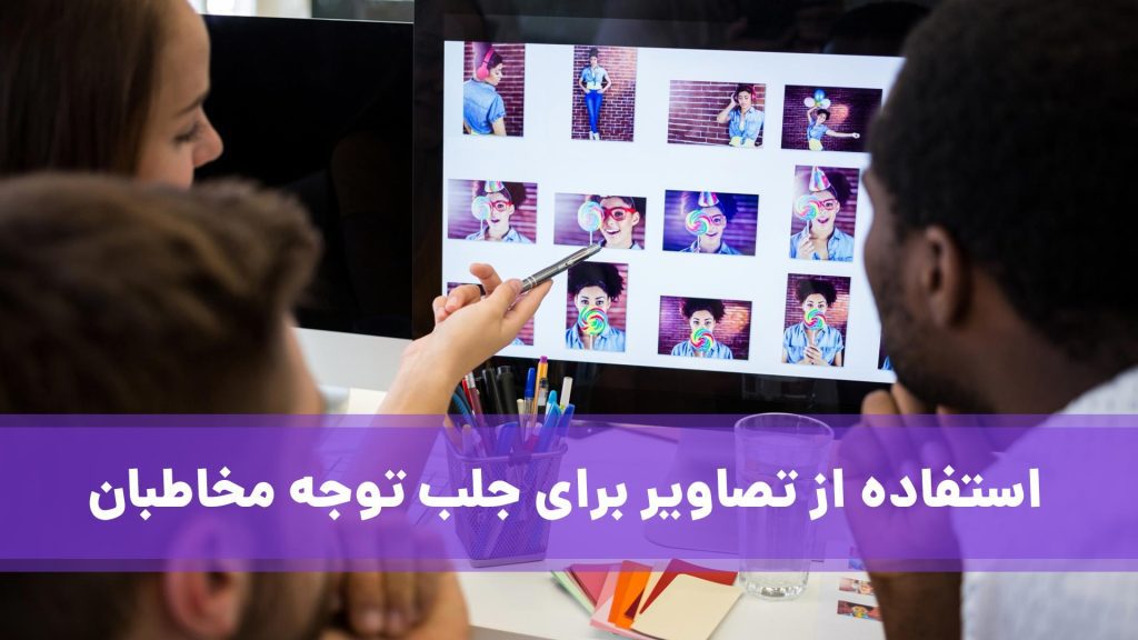 تصاویر برای جلب توجه