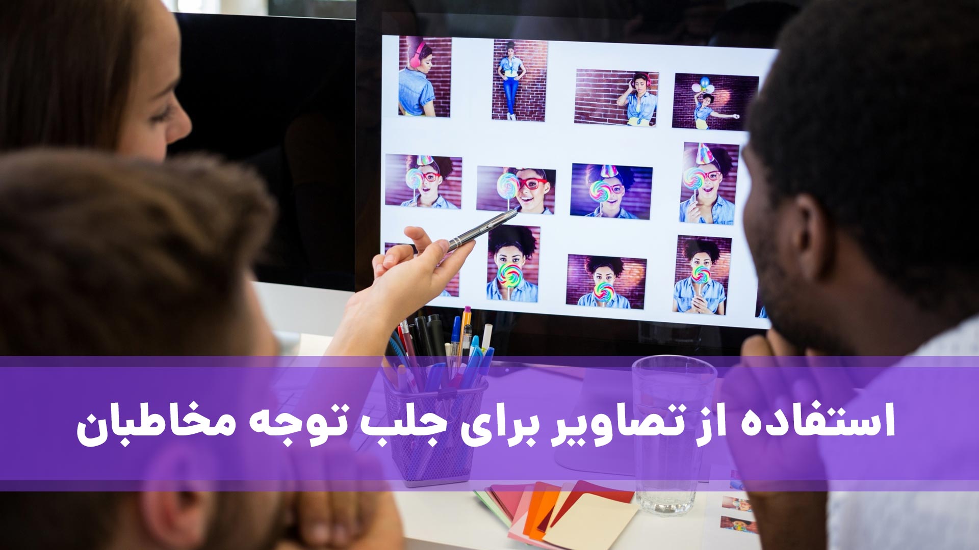 تصاویر برای جلب توجه
