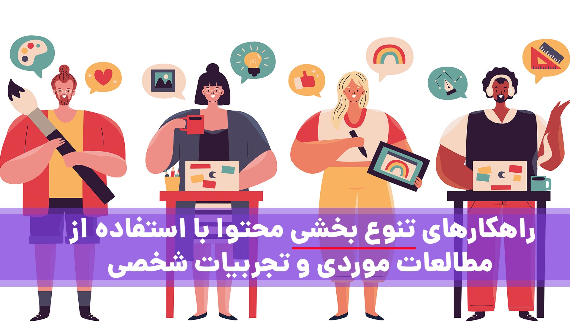 تنوع‌ بخشی محتوا