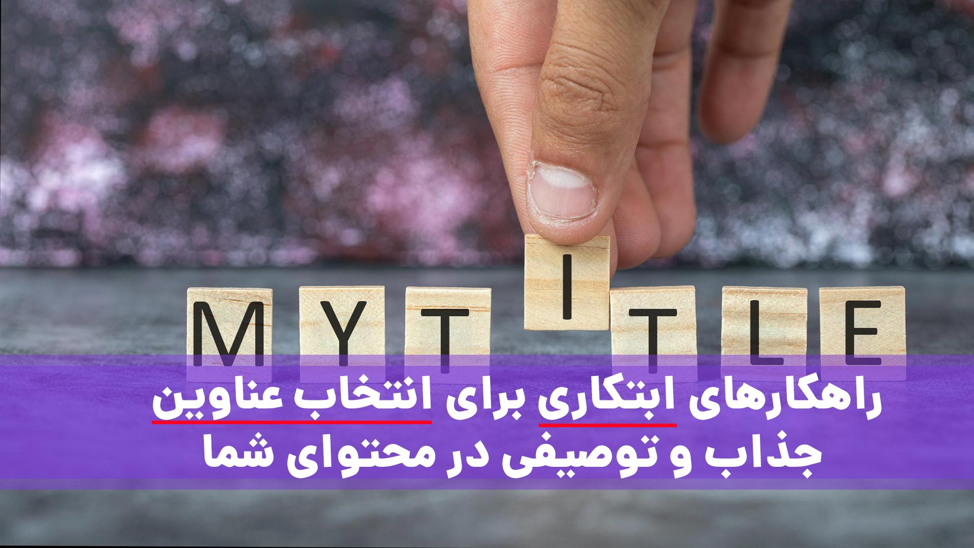 عنوان جذاب و توصیفی در محتوا