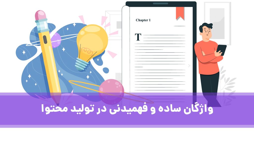واژگان ساده و فهمیدنی در تولید محتوا