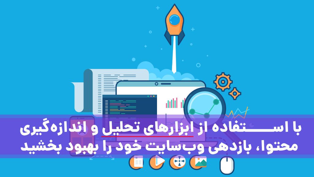 با استفاده از ابزارهای تحلیل و اندازه‌گیری محتوا، بازدهی وب‌سایت خود را بهبود بخشید
