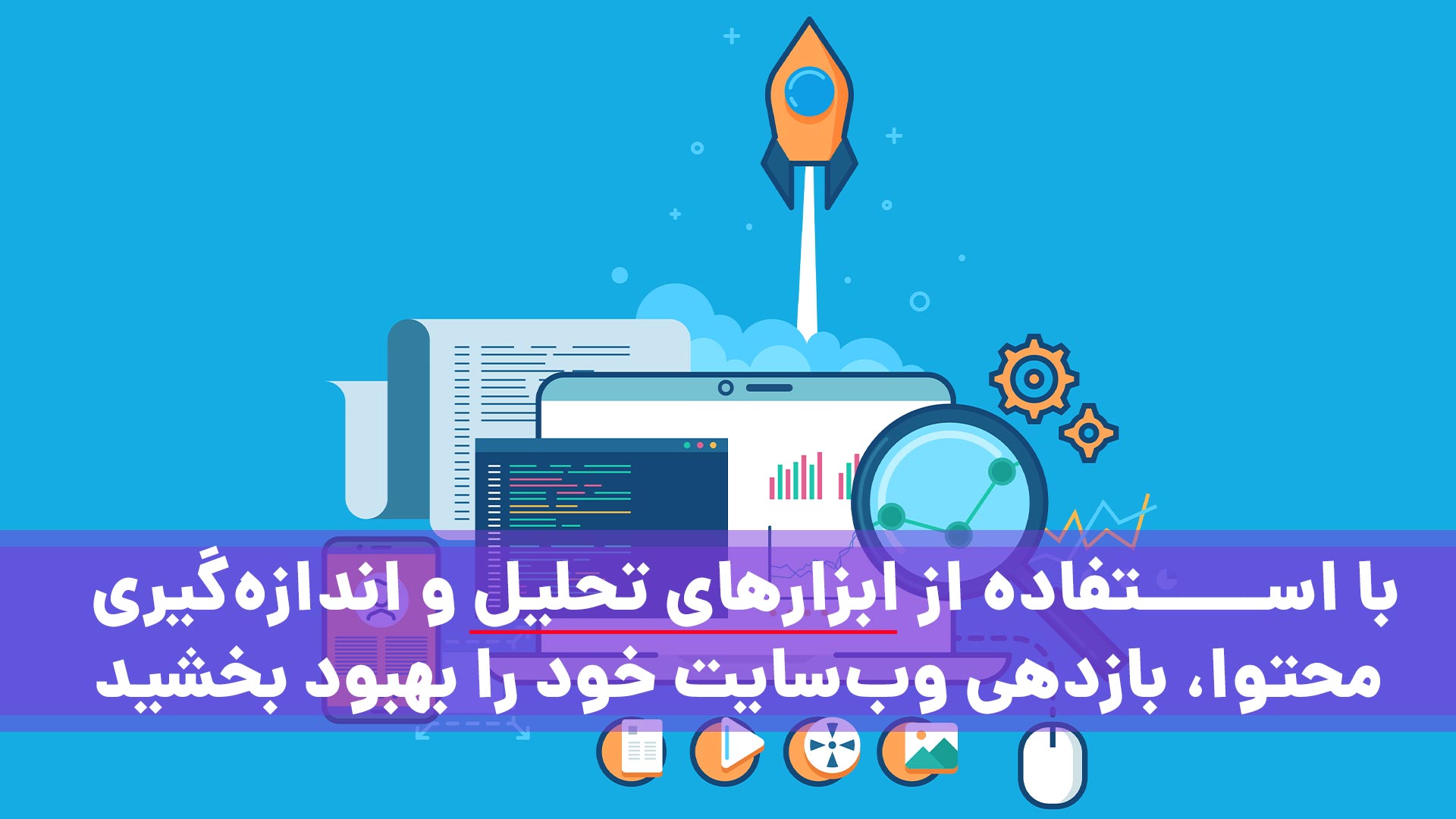 با استفاده از ابزارهای تحلیل و اندازه‌گیری محتوا، بازدهی وب‌سایت خود را بهبود بخشید