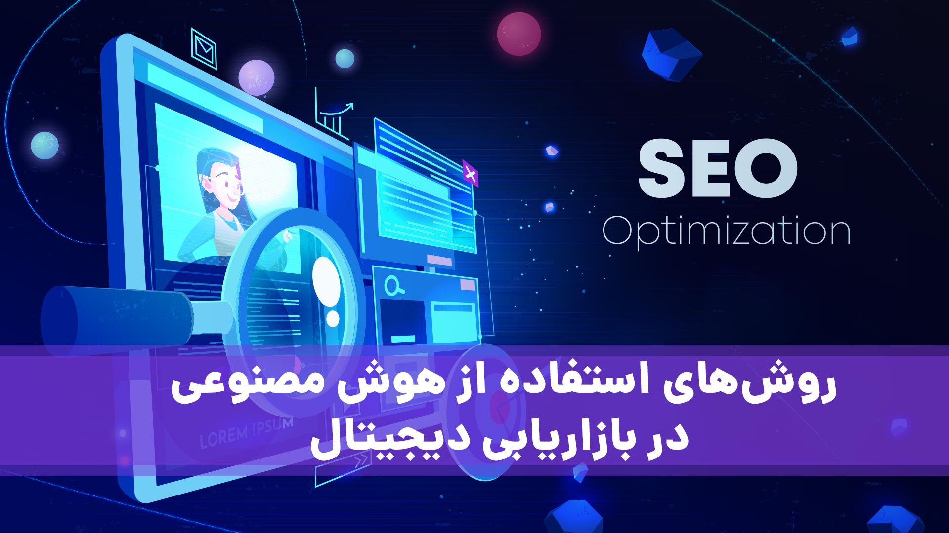 هوش مصنوعی در بازاریابی دیجیتال