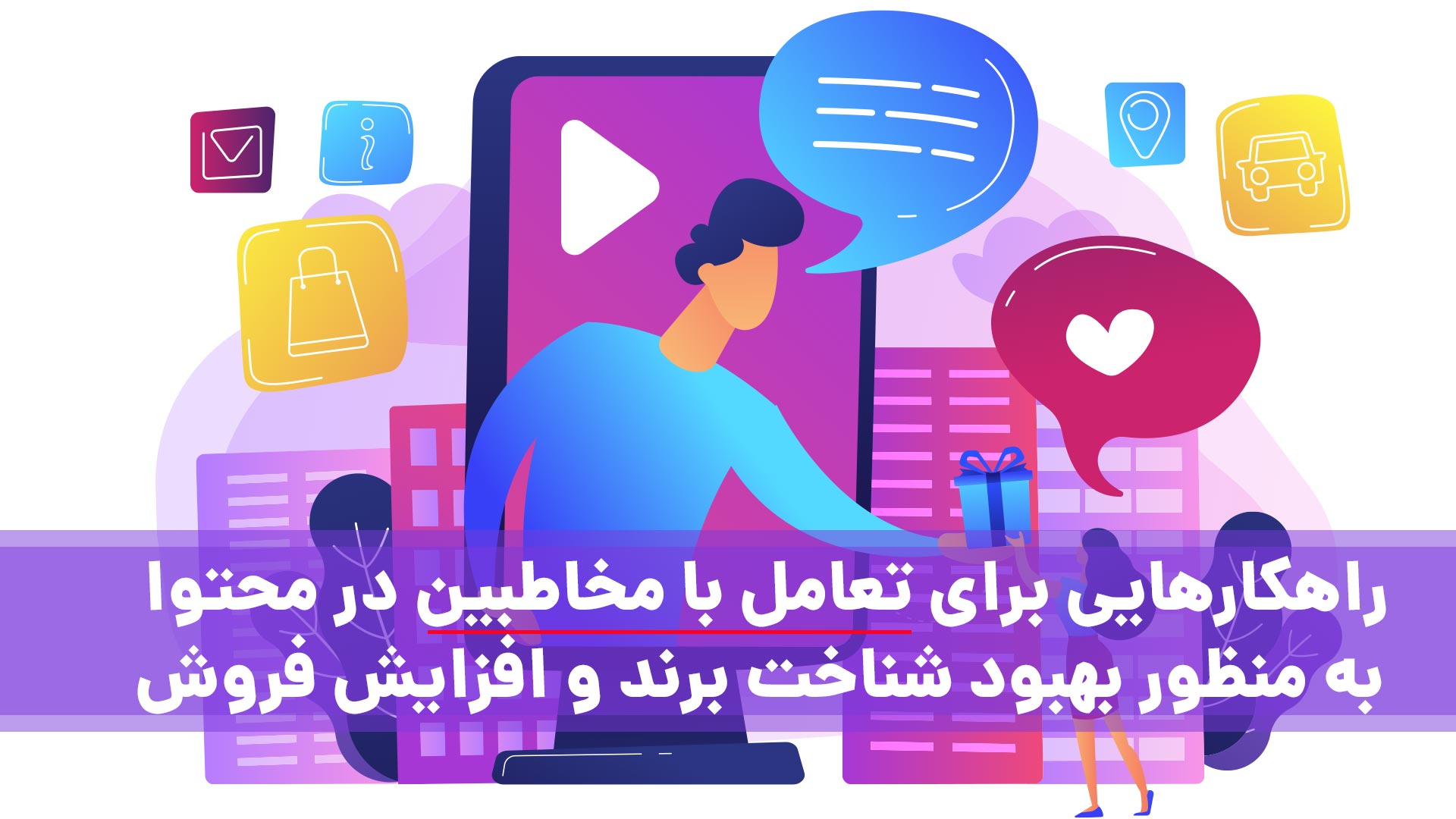 تعامل با مخاطبین در محتوا