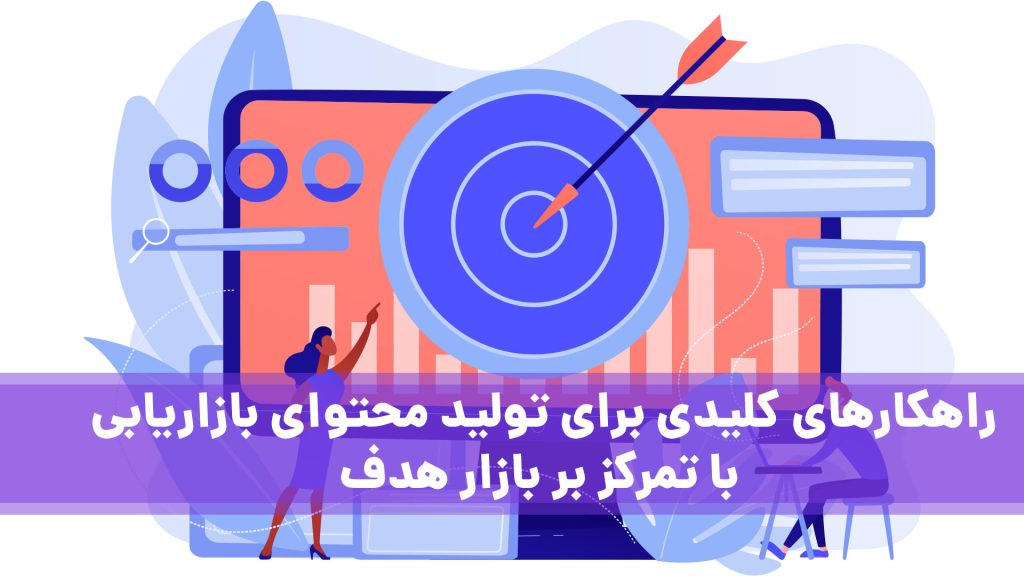 تولید محتوا برای بازار هدف