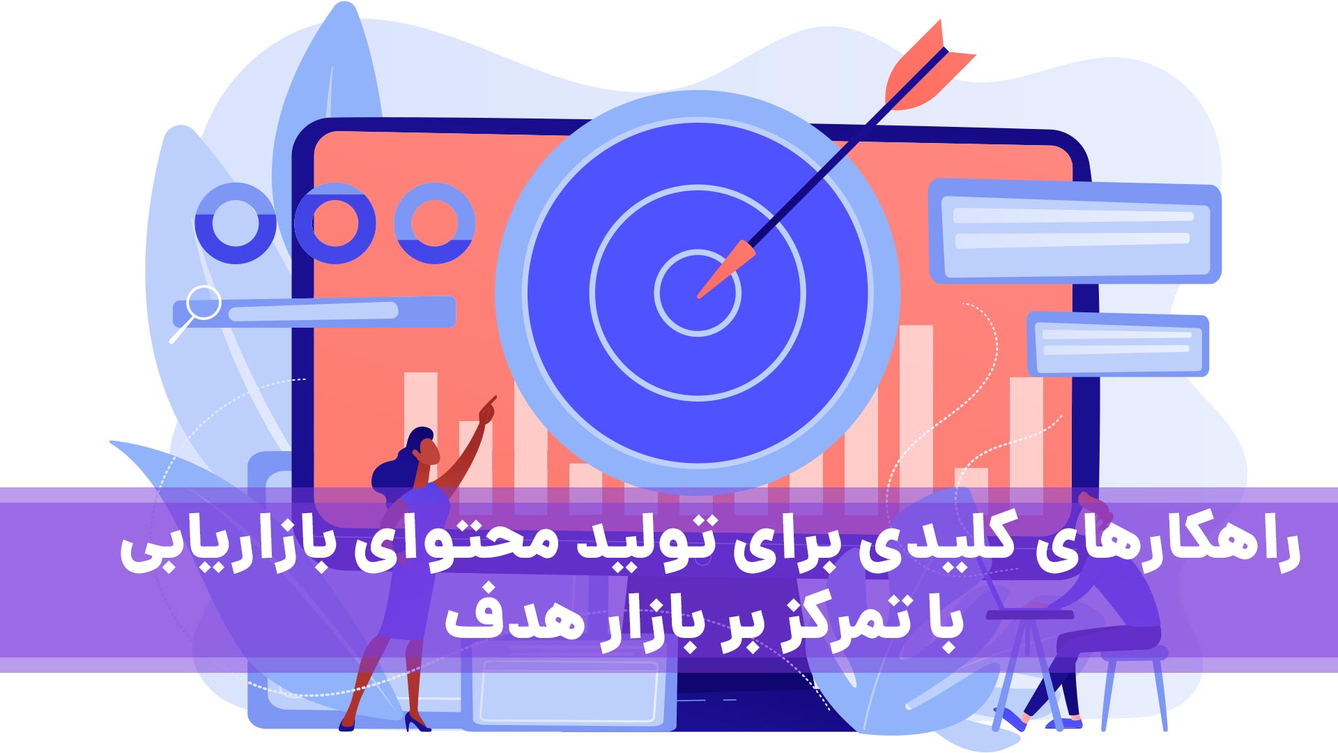 تولید محتوا برای بازار هدف