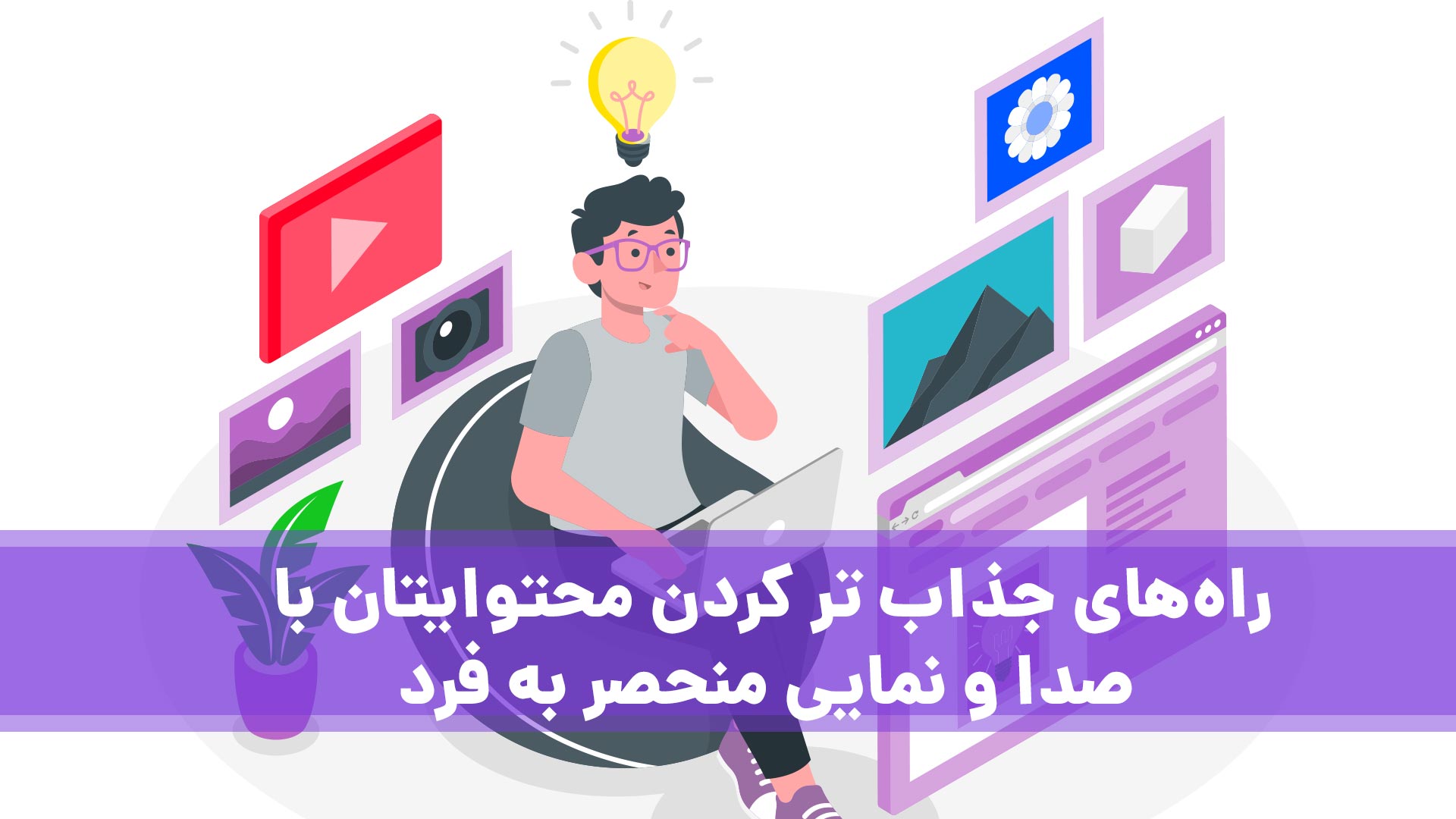 راه‌های جذاب تر کردن محتوا یتان با صدا و نمایی منحصر به فرد