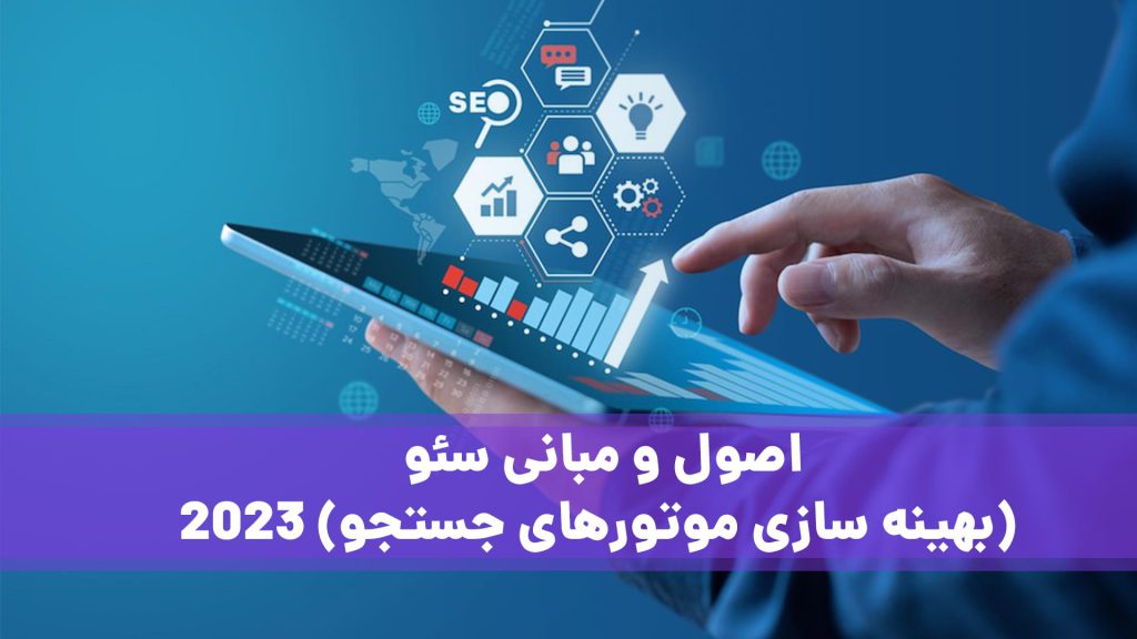 اصول و مبانی سئو 2023