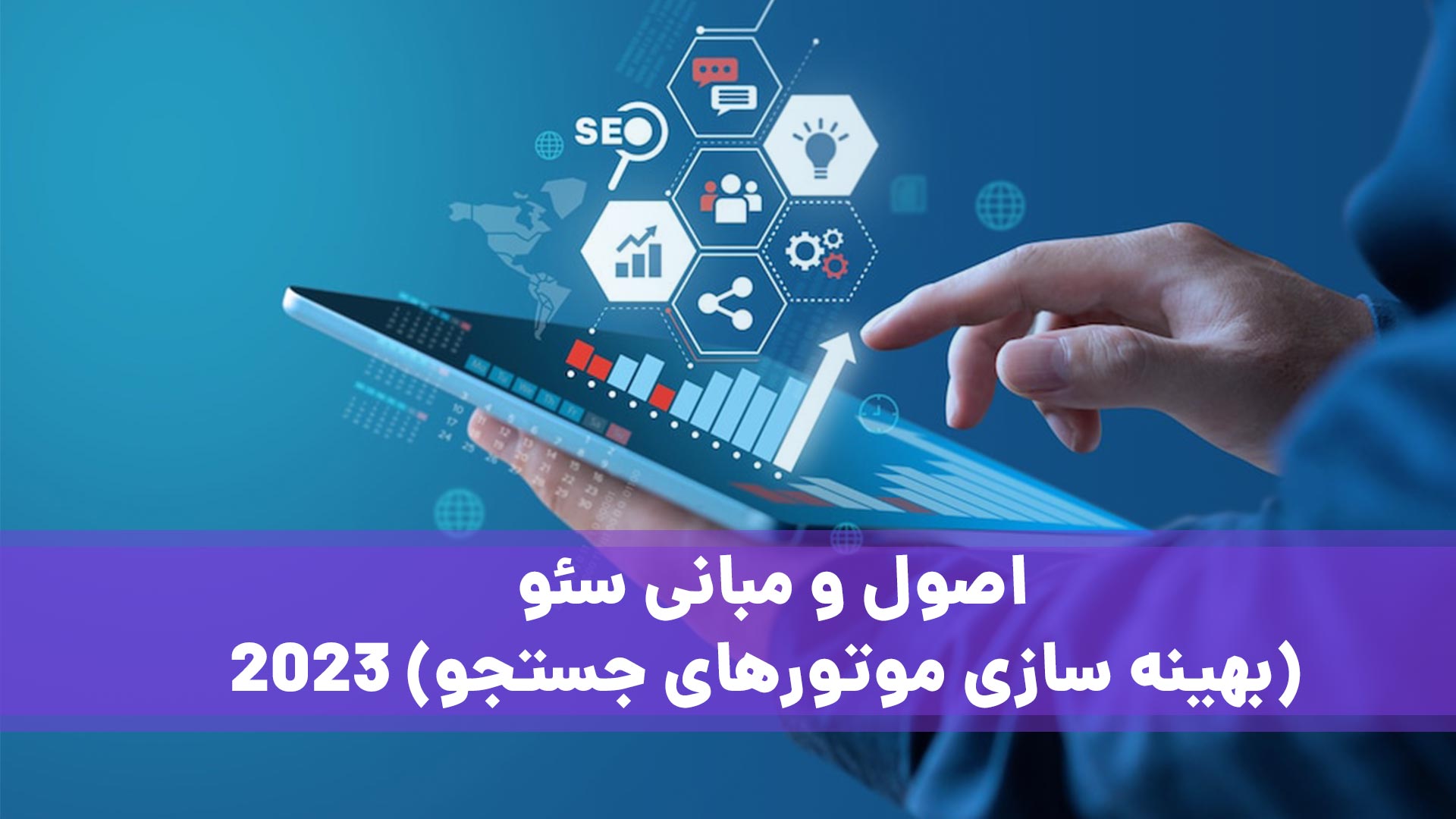 اصول و مبانی سئو 2023
