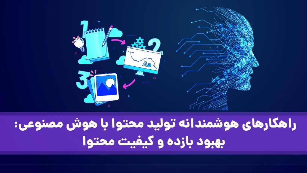 هوش مصنوعی در تولید محتوا