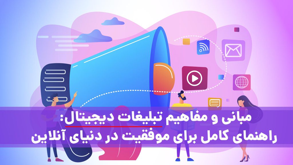 تبلیغات دیجیتال