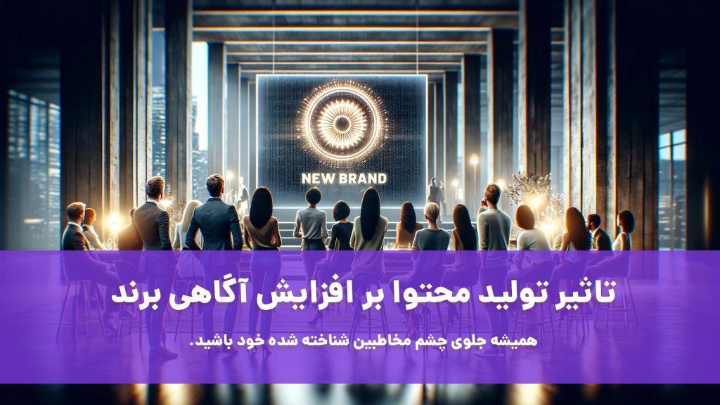 تاثیر محتوا در افزایش آگاهی برند
