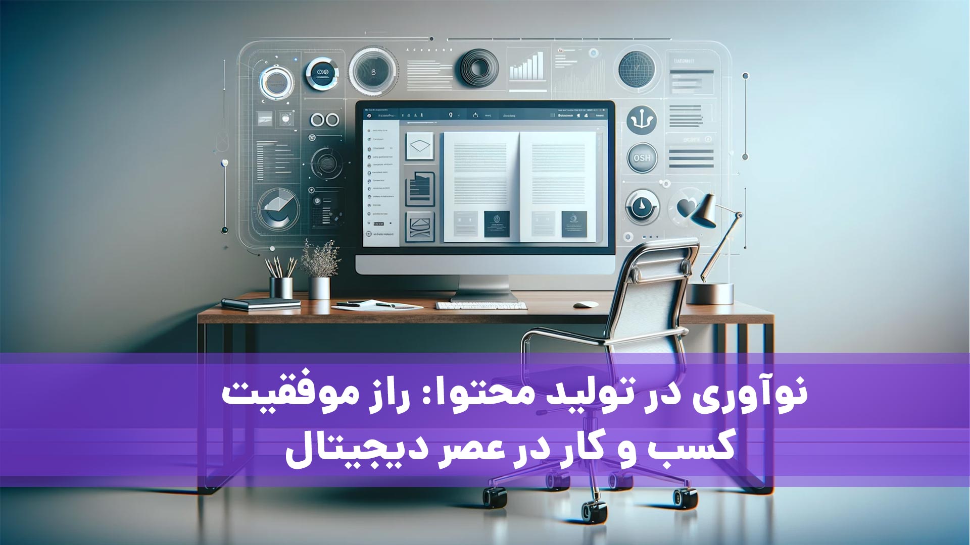 تولید محتوا برای کسب‌ و کار: در عصر اطلاعات و فناوری دیجیتال، تولید محتوا به یکی از ارکان اصلی و غیر قابل اغماض در استراتژی‌های رشد کسب‌وکار تبدیل شده است. این رویکرد، نه تنها به عنوان یک ابزار بازاریابی دیجیتال، بلکه به عنوان یک استراتژی اصلی در جهت توسعه و تقویت هویت برند در فضای آنلاین شناخته می‌شود.