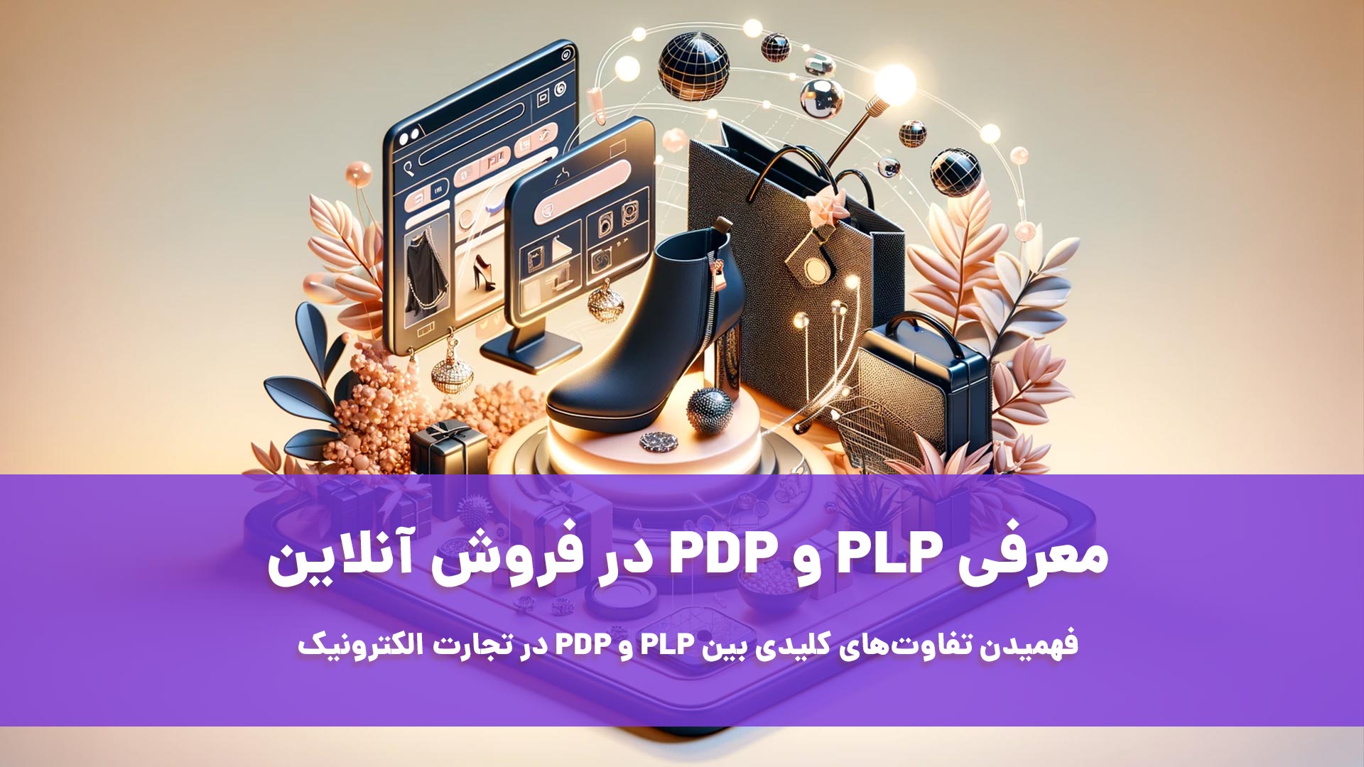 تفاوت‌ های کلیدی بین PLP و PDP