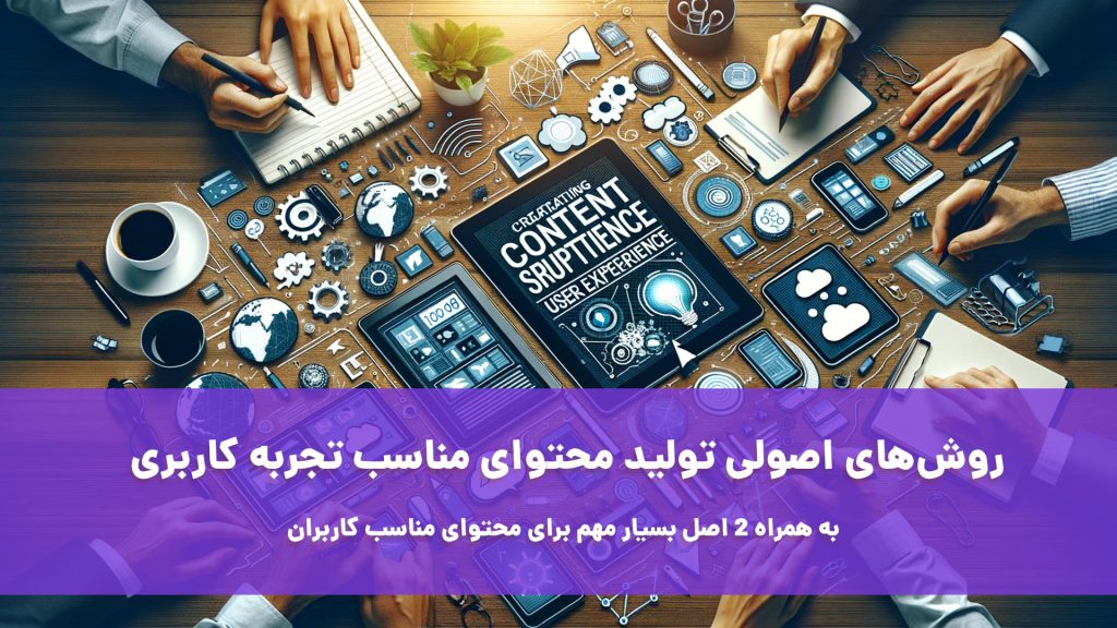محتوای مناسب تجربه کاربری یکی از اصلیترین و اساسیترین استراتژیهایی است که هر وب سایتی باید به آن توجه کند.
