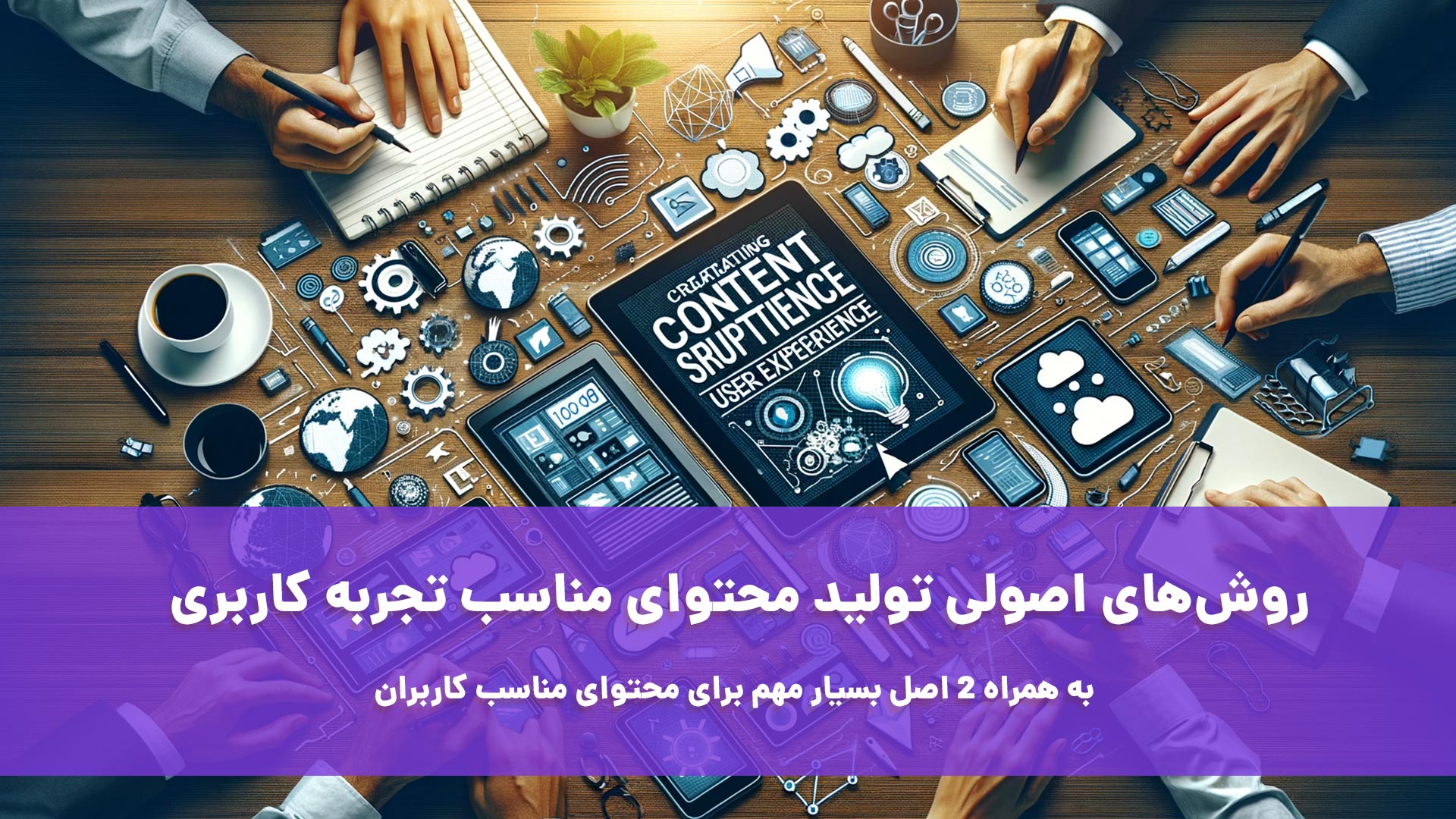 محتوای مناسب تجربه کاربری یکی از اصلی‌ترین و اساسی‌ترین استراتژی‌هایی است که هر وب سایتی باید به آن توجه کند.